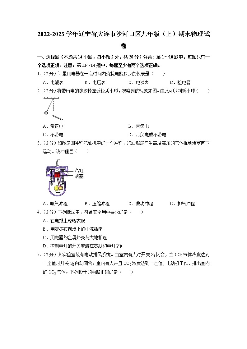 辽宁省大连市沙河口区2022-2023学年九年级上学期期末物理试题(有答案)01