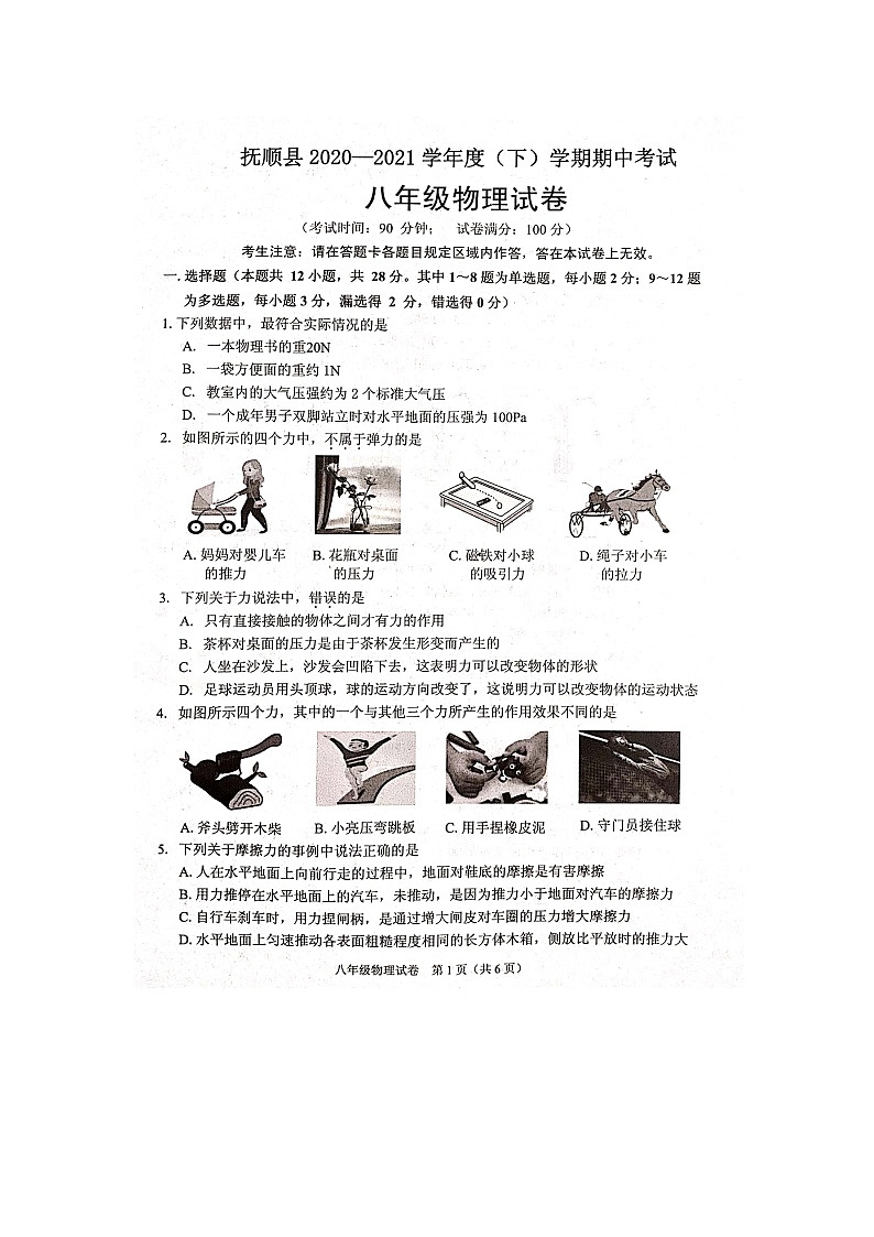 辽宁省抚顺市抚顺县2020-2021学年下学期八年级期中考试物理试卷第1页