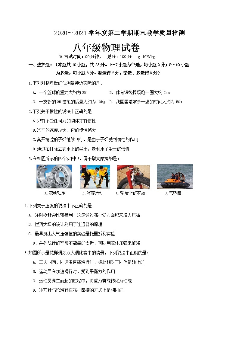 辽宁省抚顺市新宾县2020-2021学年八年级下学期期中教学质量检测物理试题第1页