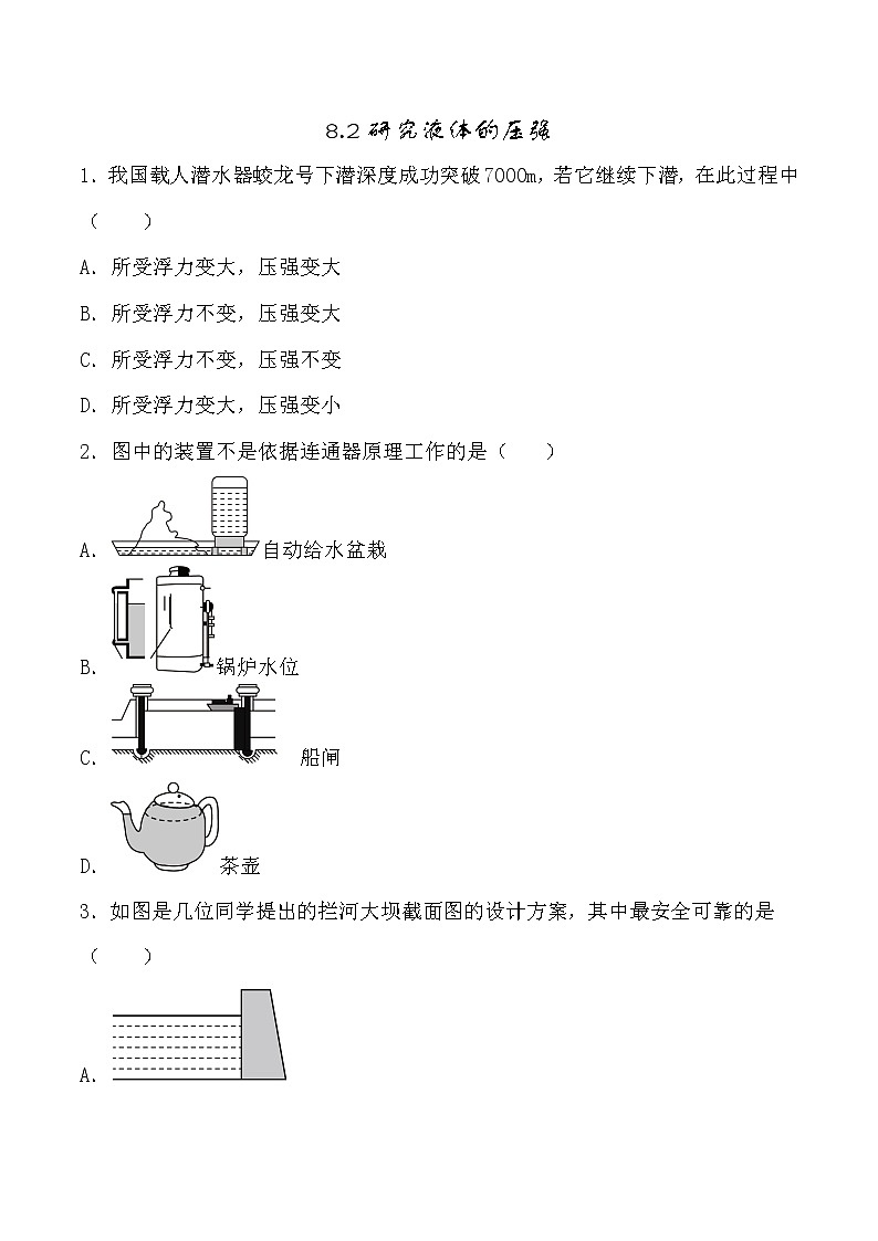 8.2液体的压强沪粤版物理八年级下册试卷第1页