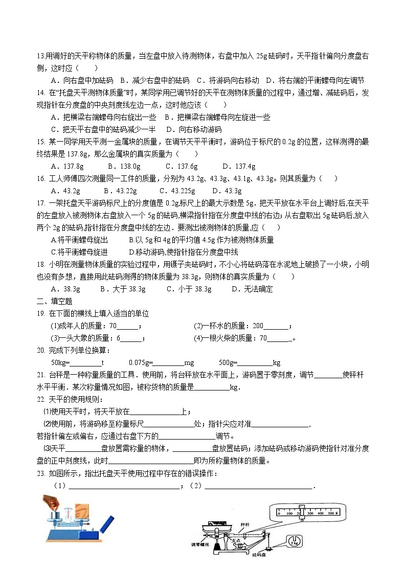 6.1 物体的质量课时练习 2022-2023学年苏科版物理八年级下册第2页