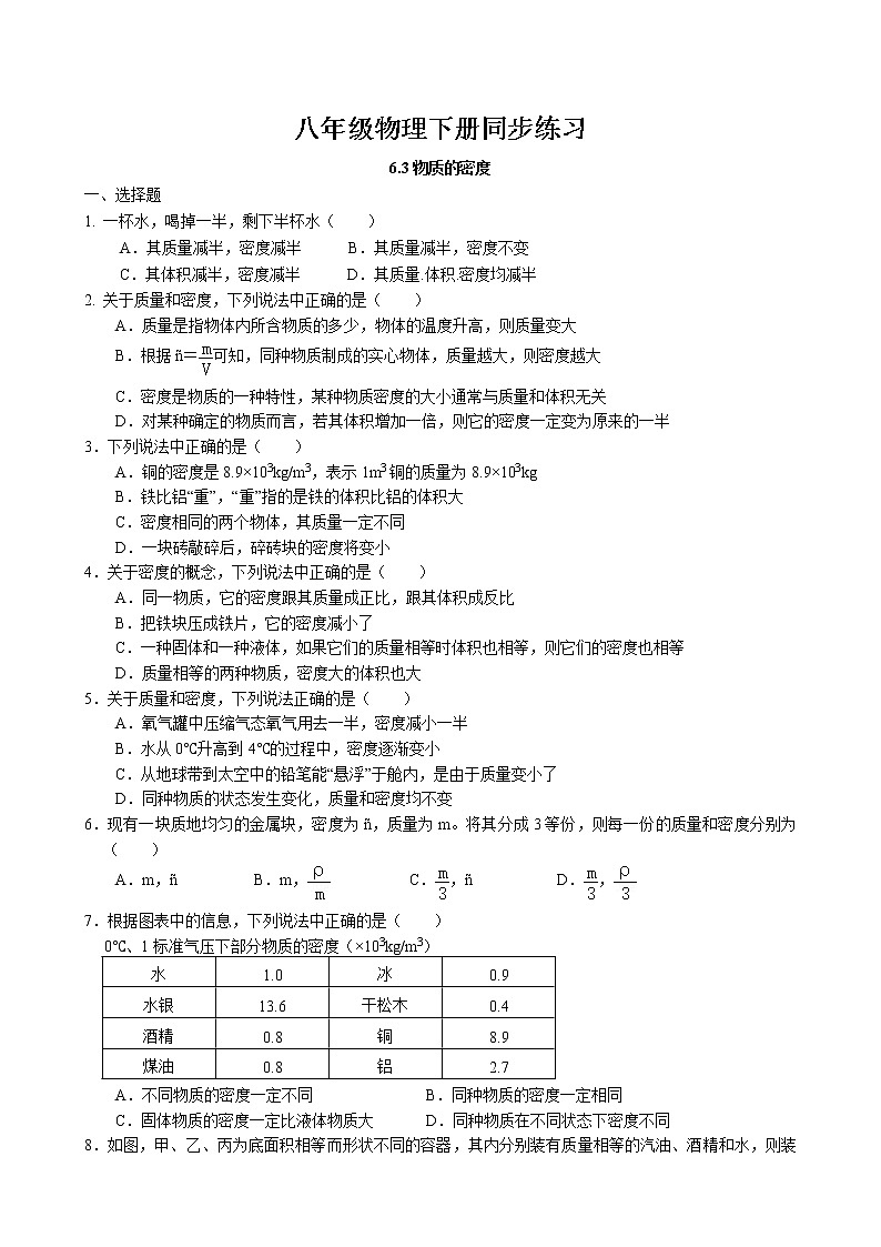 6.3 物质的密度同步练习 2022-2023学年苏科版物理八年级下册01
