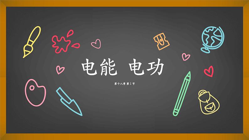 人教版初三物理《电能 电功》课件第1页