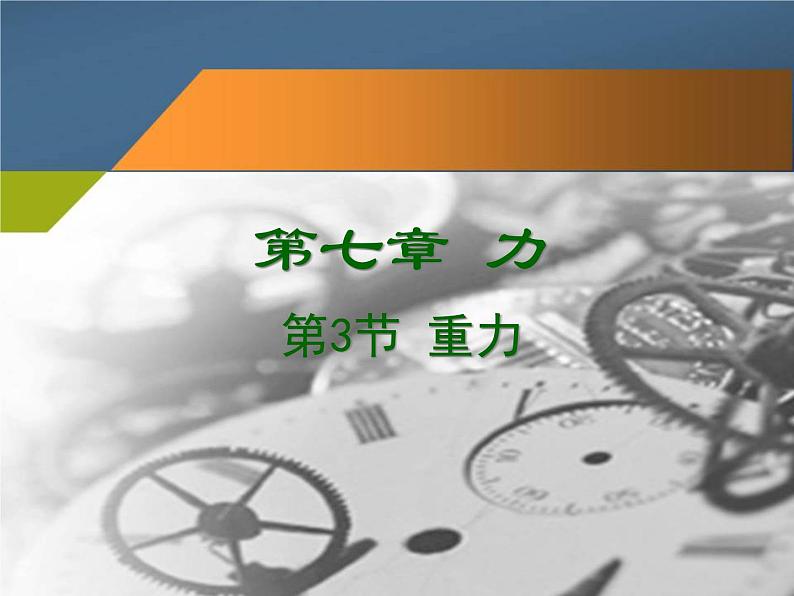 人教版八年级物理下册--7.3重力(课件3)第1页