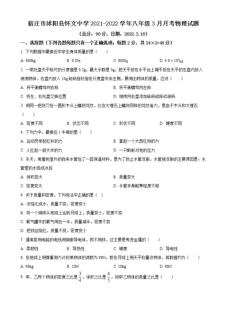 宿迁市沭阳县怀文中学2021-2022学年八年级3月月考物理试题(含解析)第1页
