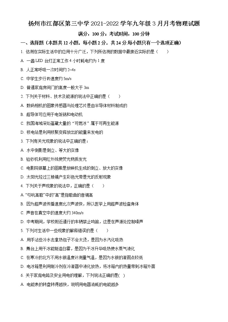 扬州市江都区第三中学2021-2022学年九年级3月月考物理试题(含解析)01