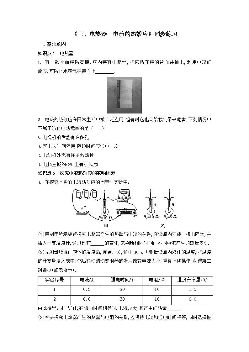 【同步练习】苏科版初三物理下册 第15章《电功和电热》15.3 电热器 电流的热效应 同步练习第1页