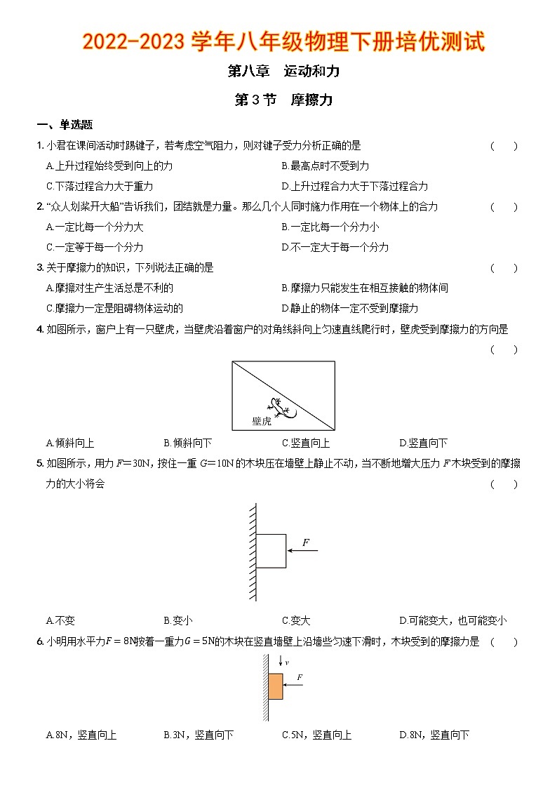 第八章 第3节 摩擦力(培优测试)—2022-2023学年八年级物理下册第1页