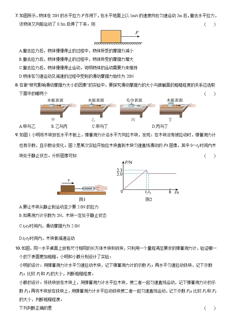 第八章 第3节 摩擦力(培优测试)—2022-2023学年八年级物理下册第2页
