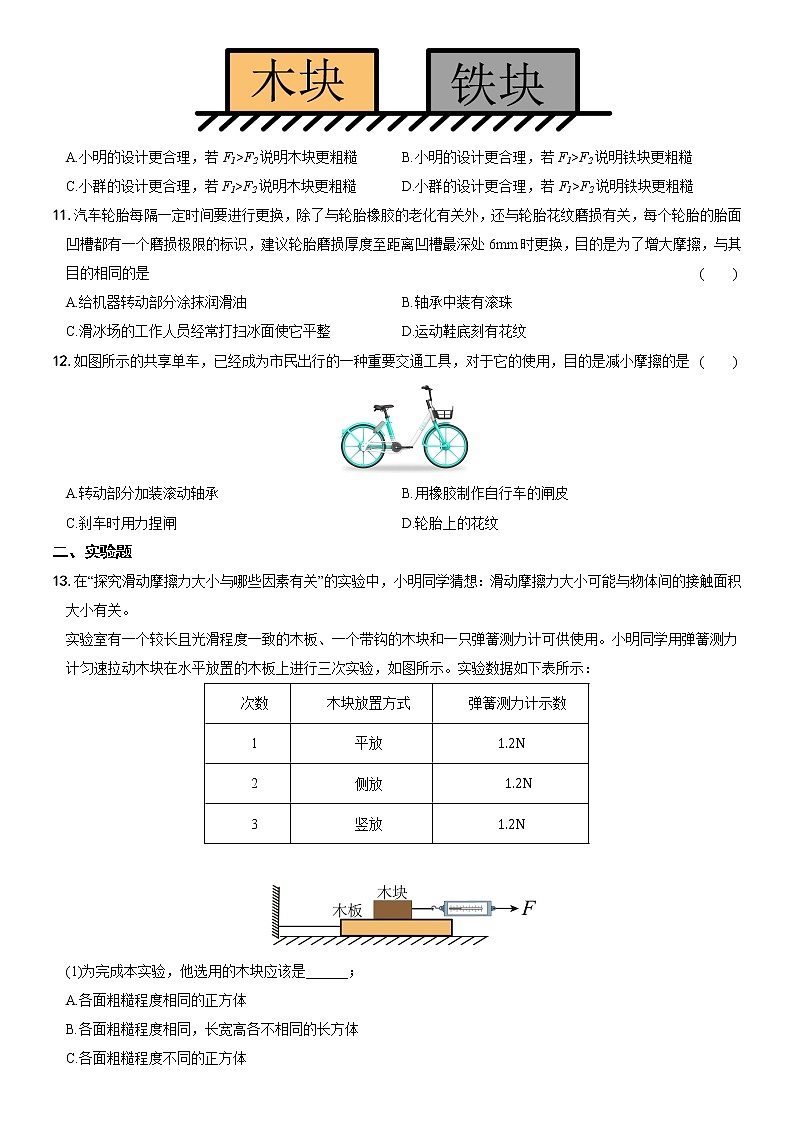第八章 第3节 摩擦力(培优测试)—2022-2023学年八年级物理下册第3页