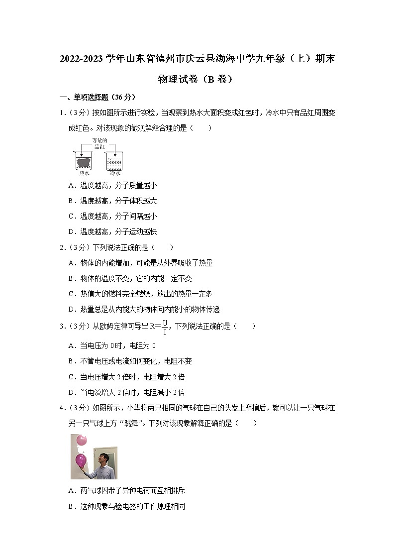 山东省德州市庆云县渤海中学2022-2023学年九年级上学期期末物理试题(B卷)(含答案)01