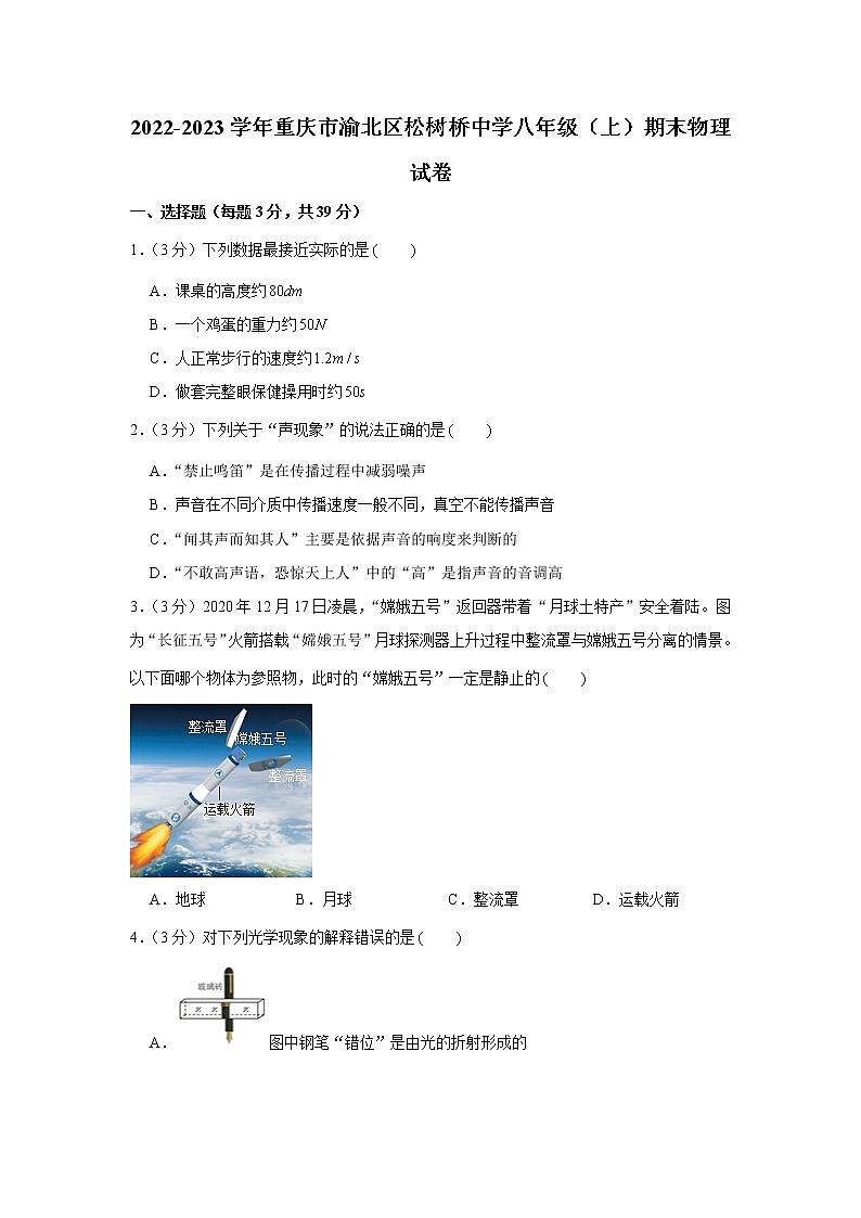 重庆市渝北区松树桥中学2022-2023学年八年级上学期期末物理试卷(含答案)第1页