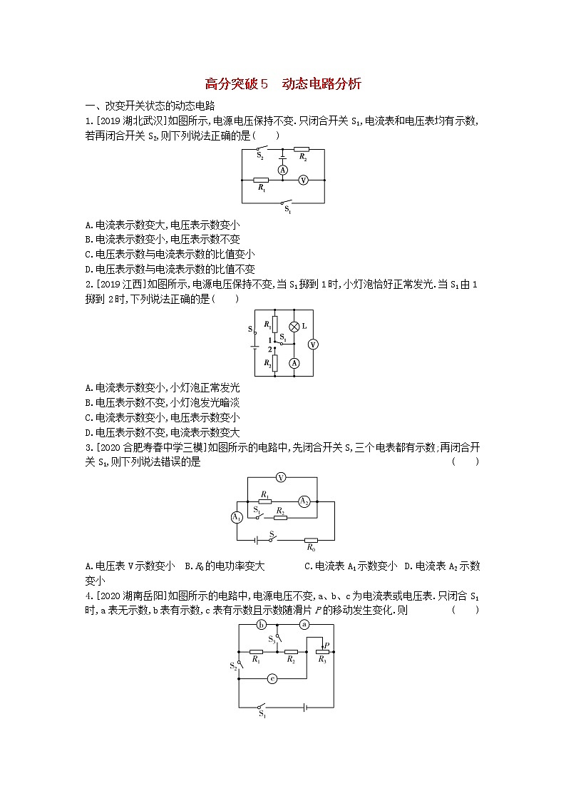 安徽2023省中考物理高分突破5动态电路分析 试卷01