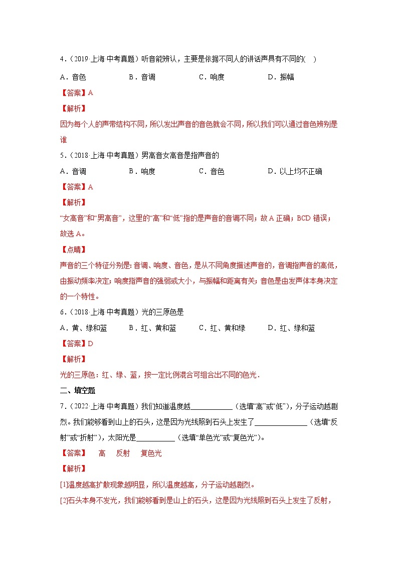 专题02 声与光-5年（2018-2022）中考1年模拟物理分项汇编（上海专用）（解析版）02