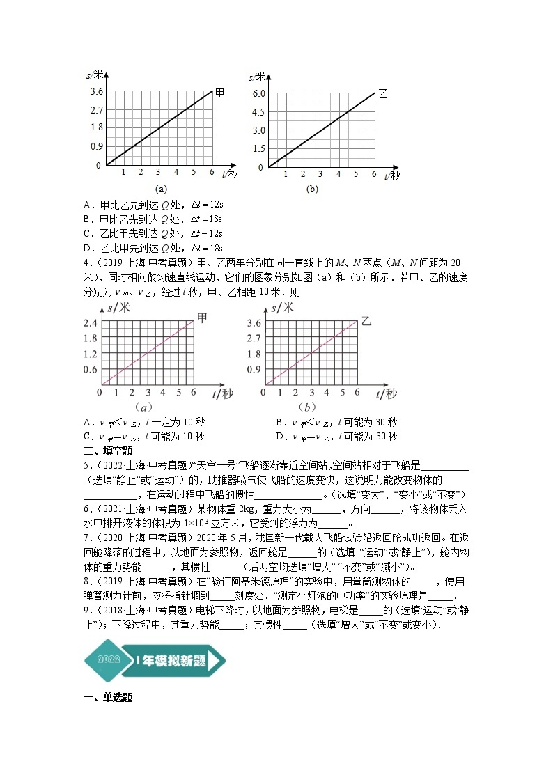 专题04 运动和力-5年（2018-2022）中考1年模拟物理分项汇编（上海专用）（原卷版）02