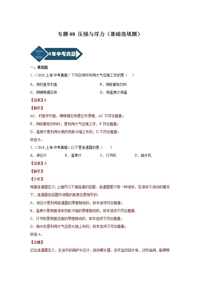 专题08 压强与浮力(基础选填题)-5年(2018-2022)中考1年模拟物理分项汇编(上海专用)(解析版)第1页