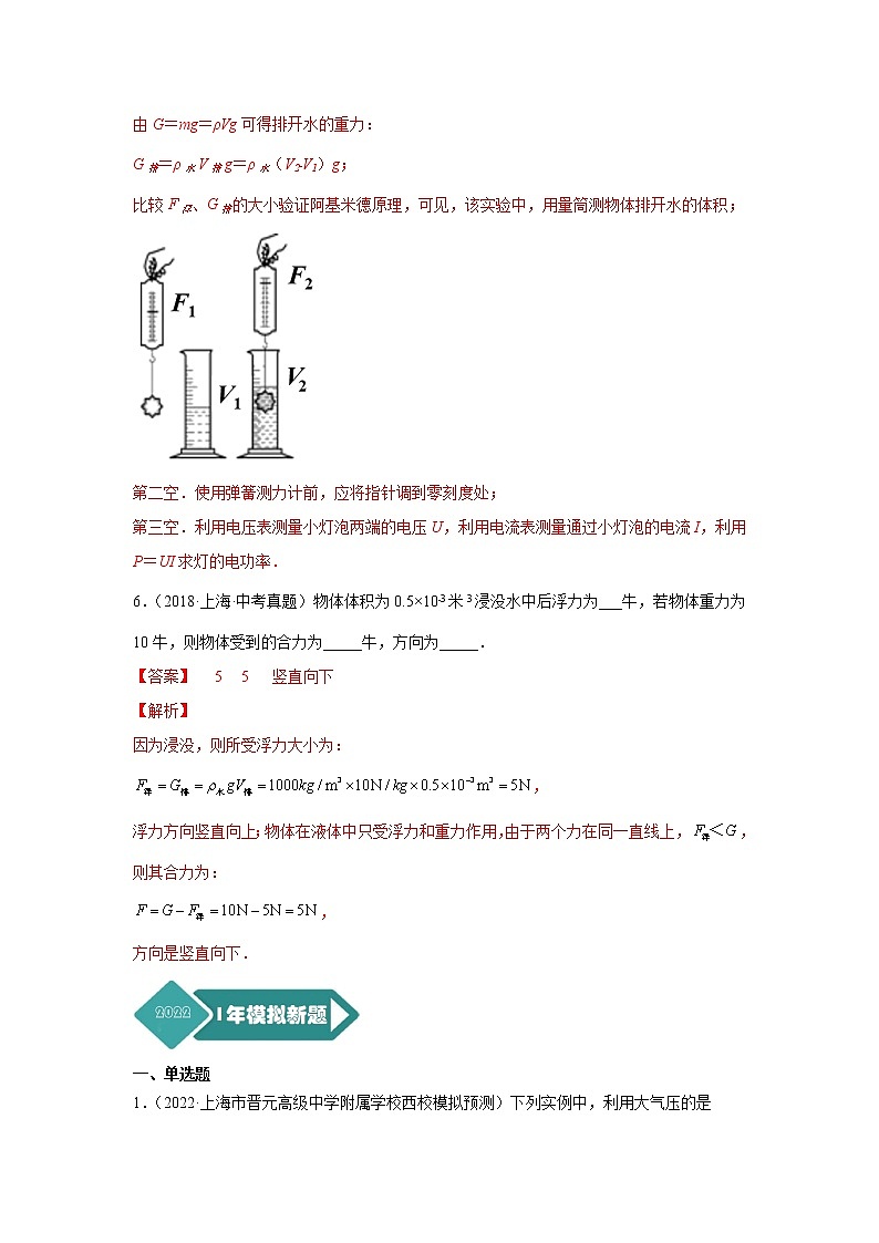 专题08 压强与浮力(基础选填题)-5年(2018-2022)中考1年模拟物理分项汇编(上海专用)(解析版)第3页
