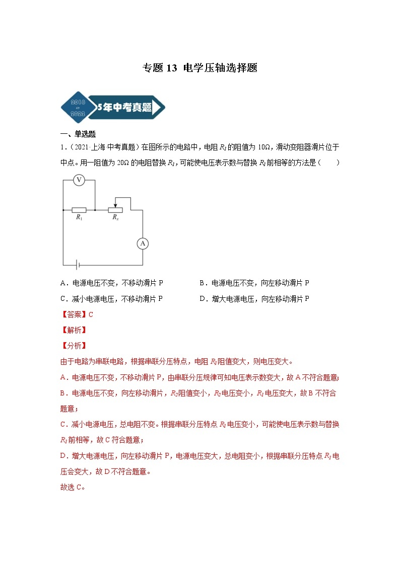 专题13 电学压轴选择题-5年（2018-2022）中考1年模拟物理分项汇编（上海专用）（解析版）01