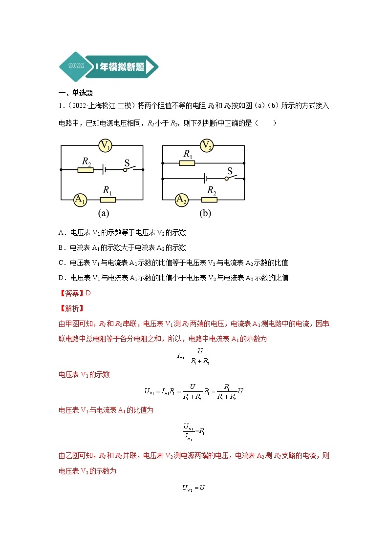 专题13 电学压轴选择题-5年（2018-2022）中考1年模拟物理分项汇编（上海专用）（解析版）02