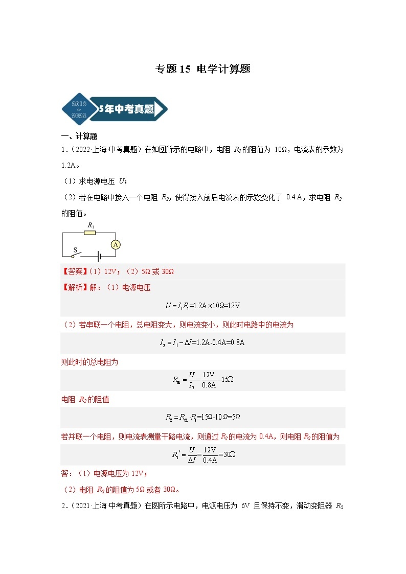 专题15 电学计算题-5年（2018-2022）中考1年模拟物理分项汇编（上海专用）（解析版）01