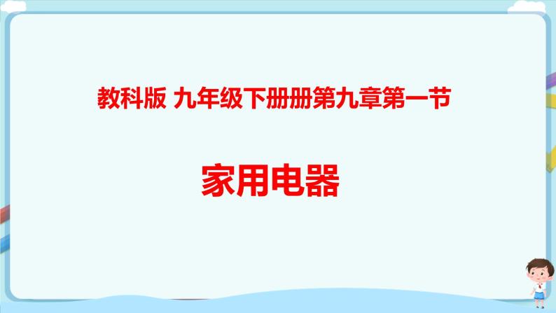 教科版 初中物理 九年级下册 9.1家用电器【课件+素材+教案+练习（有解析 ）】01