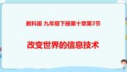 初中物理教科版九年级下册第十章 电磁波与信息技术3 改变世界的信息技术课文配套ppt课件