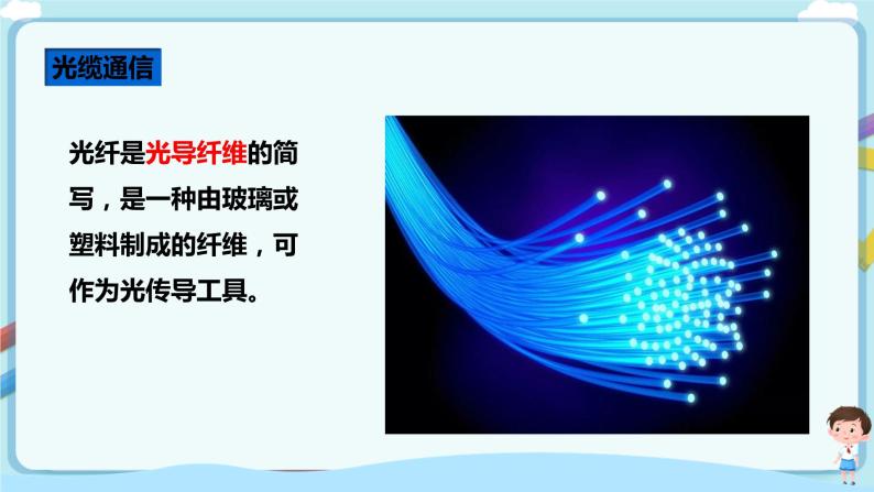 教科版 初中物理 九年级下册 10.3改变世界的信息技术【课件+素材+教案+练习（有解析 ）】06