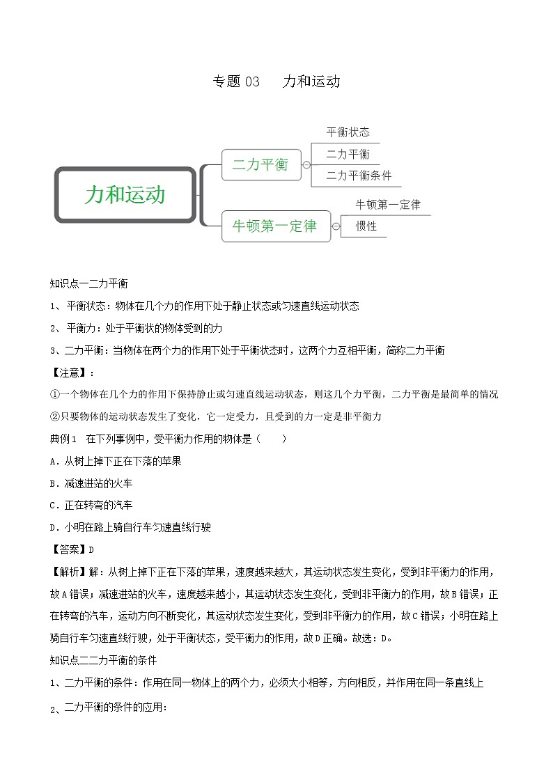 专题03 力和运动讲义(解析版)第1页