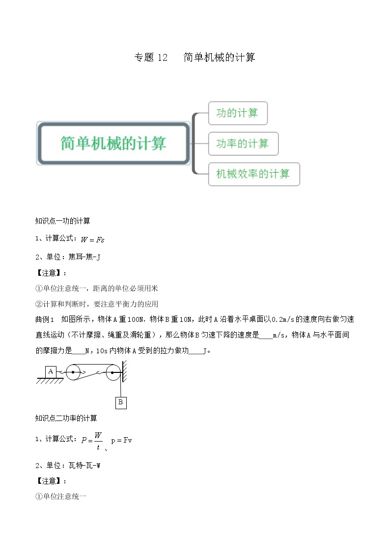 鲁教版八年级物理下册 专题12 简单机械的计算讲义（原卷+解析卷）01