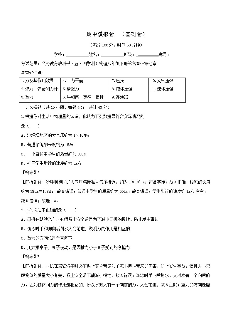 期中模拟卷一(基础卷)(解析版)第1页