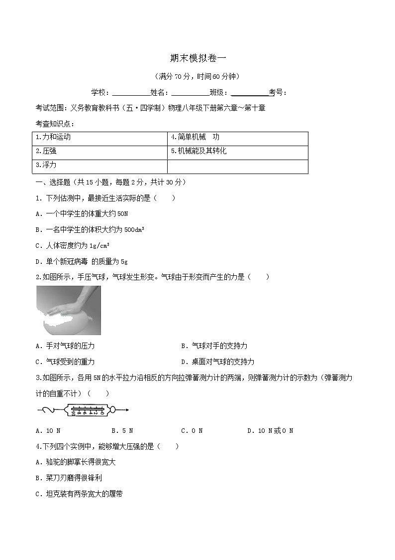 鲁教版八年级物理下册 期末模拟卷一(原卷+解析卷)01