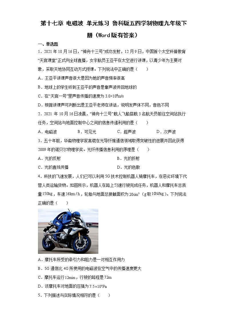 鲁科版物理九年级下册 第十七章 电磁波 单元检测卷(有答案)01