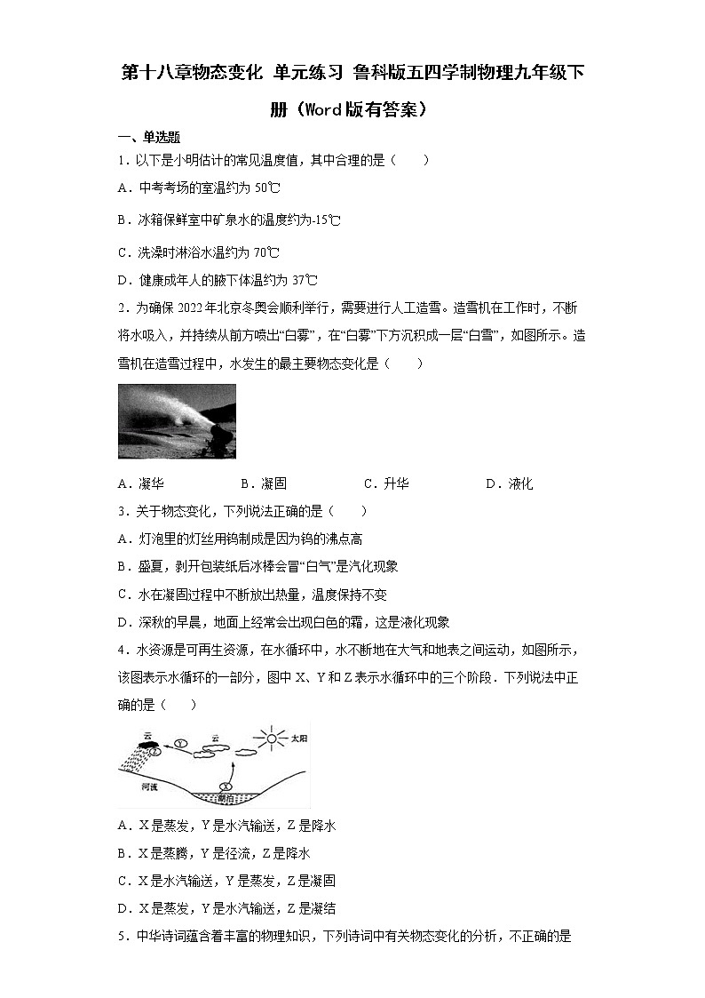 魯科版物理九年級下冊 第十八章 物態(tài)變化 單元檢測卷(有答案)第1頁