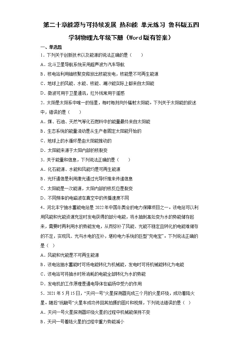 鲁科版物理九年级下册 第二十章 能源与可持续发展 热和能 单元检测卷(有答案)01