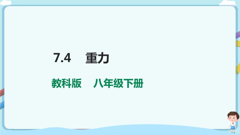 教科版初中物理八年级下册 7.4  重力（课件、教案、学案）01