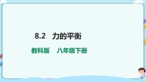 教科版八年级下册2 力的平衡多媒体教学课件ppt