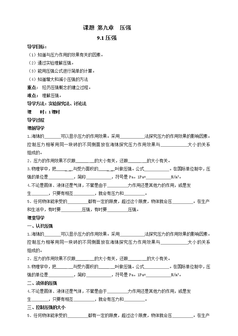 教科版初中物理八年级下册 9.1  压强 教案+课件+学案01