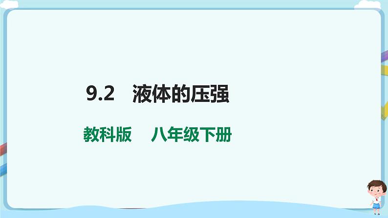 9.2 液体的压强第1页