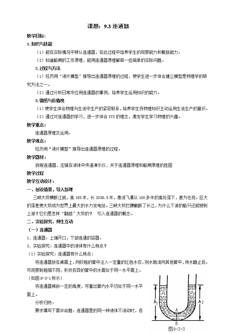 9.3 连通器 教案第1页
