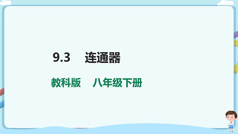 9.3 连通器第1页