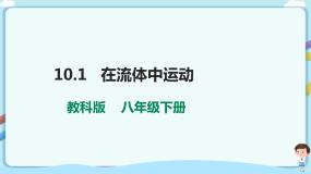 初中物理教科版八年级下册1 在流体中运动课文配套课件ppt