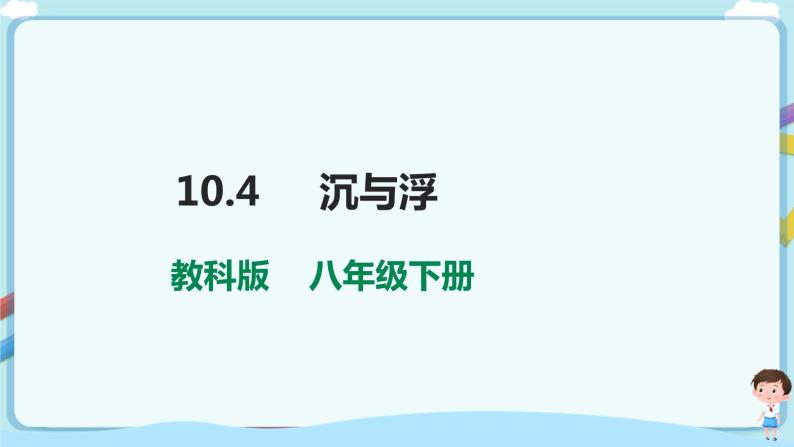 教科版初中物理八年级下册 10.4  沉与浮（课件、教案、学案）01