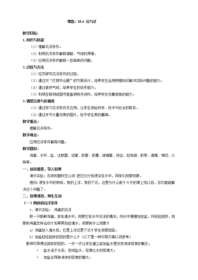 教科版初中物理八年级下册 10.4 沉与浮(课件、教案、学案)01