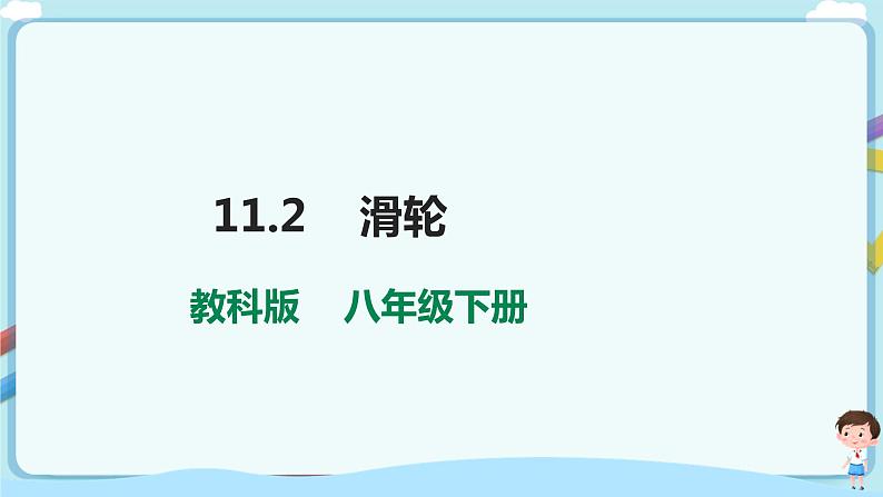 11.2 滑轮 第1页