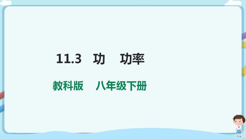 教科版初中物理八年级下册 11.3  功  功率（课件、教案、学案）01