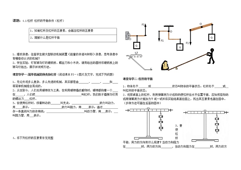 沪教版(上海)物理 八年级下册 4.1 简单机械(杠杆)导学案(无答案)+视频01
