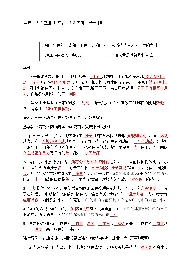 沪教版（上海）物理 八年级下册 5.2 热量 比热容 5.3 内能（第1课时）导学案（学生版+教师版）01