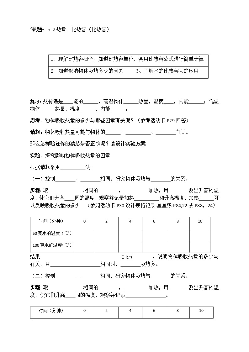 沪教版（上海）物理 八年级下册 5.2 热量 比热容（第2课时） 导学案（学生版+教师版）01