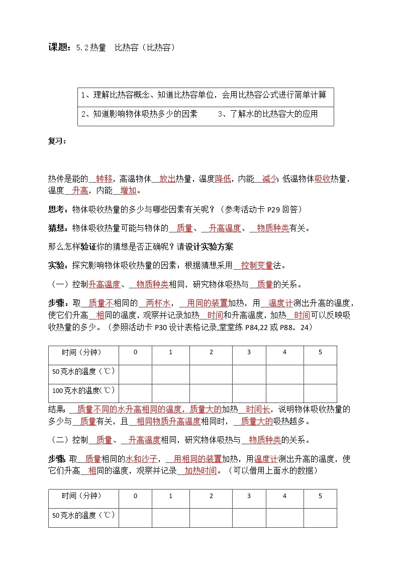 沪教版（上海）物理 八年级下册 5.2 热量 比热容（第2课时） 导学案（学生版+教师版）01