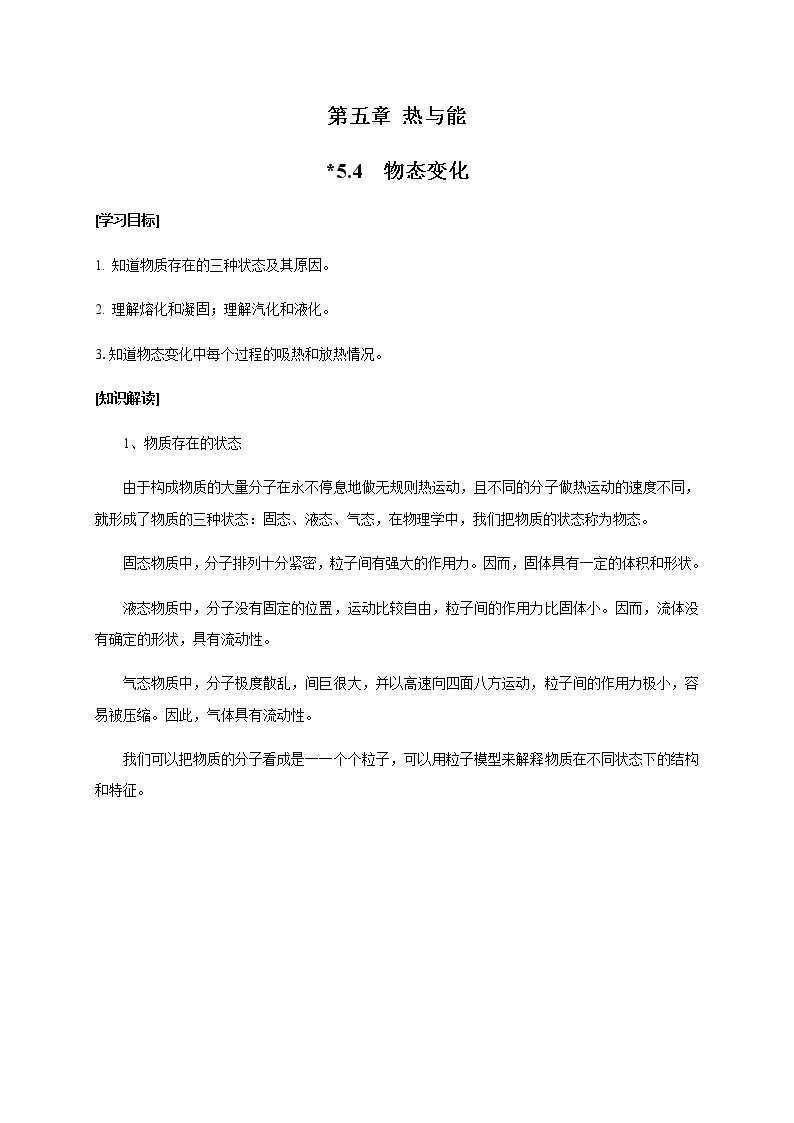 沪教版（上海）物理 八年级下册 5.4物态变化 学案（有答案）01